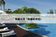 有趣小河（有趣的河流）