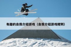 有趣的自我介绍游戏（自我介绍游戏规则）