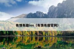 有情有趣ios（有情有趣官网）