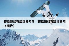 传话游戏有趣搞笑句子（传话游戏有趣搞笑句子