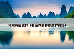 伴娘有趣致辞（有涵养的伴娘致辞简短）