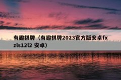 有趣棋牌（有趣棋牌2023官方版安卓fxzls12l2 安卓）
