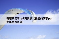 有趣的汉字ppt完美版（有趣的汉字ppt完美版怎么