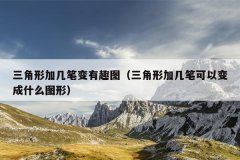 三角形加几笔变有趣图（三角形加几笔可以变成