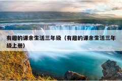 有趣的课余生活三年级（有趣的课余生活三年级