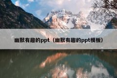 幽默有趣的ppt（幽默有趣的ppt模板）